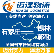 石家莊到錫林郭勒物流公司_石家莊物流到錫林郭勒_石家莊至錫林郭勒物流專(zhuān)線-邁澤