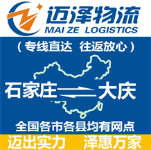 石家莊到大慶物流公司_石家莊物流到大慶_石家莊至大慶物流專線-邁澤