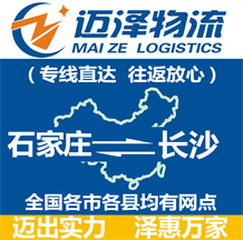 石家莊到長(zhǎng)沙物流公司_石家莊物流到長(zhǎng)沙_石家莊至長(zhǎng)沙物流專線-邁澤