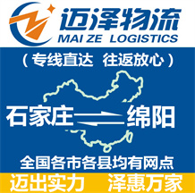 石家莊到綿陽(yáng)物流公司_石家莊物流到綿陽(yáng)_石家莊至綿陽(yáng)物流專(zhuān)線(xiàn)-邁澤