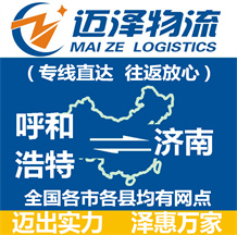 呼和浩特到濟南物流公司_呼和浩特物流到濟南_呼和浩特至濟南物流專線-邁澤