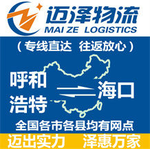 呼和浩特到海口物流公司_呼和浩特物流到海口_呼和浩特至?？谖锪鲗＞€-邁澤