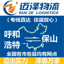 呼和浩特到保山物流公司_呼和浩特物流到保山_呼和浩特至保山物流專(zhuān)線(xiàn)-邁澤