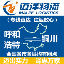 呼和浩特到銅川物流公司_呼和浩特物流到銅川_呼和浩特至銅川物流專(zhuān)線-邁澤
