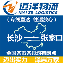 長(zhǎng)沙到張家口物流公司_長(zhǎng)沙物流到張家口_長(zhǎng)沙至張家口物流專(zhuān)線-邁澤