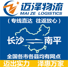 長(zhǎng)沙到南平物流公司_長(zhǎng)沙物流到南平_長(zhǎng)沙至南平物流專線-邁澤