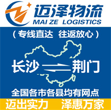 長沙到荊門物流公司_長沙物流到荊門_長沙至荊門物流專線-邁澤