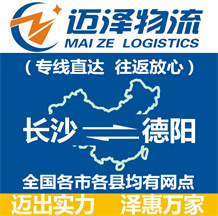 長沙到德陽物流公司_長沙物流到德陽_長沙至德陽物流專線-邁澤