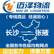長(zhǎng)沙到張掖物流公司_長(zhǎng)沙物流到張掖_長(zhǎng)沙至張掖物流專(zhuān)線(xiàn)-邁澤