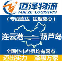 連云港到葫蘆島物流公司_連云港物流到葫蘆島_連云港至葫蘆島物流專線-邁澤