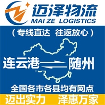 連云港到隨州物流公司_連云港物流到隨州_連云港至隨州物流專(zhuān)線(xiàn)-邁澤