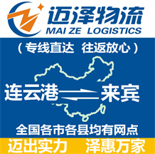 連云港到來賓物流公司_連云港物流到來賓_連云港至來賓物流專線-邁澤