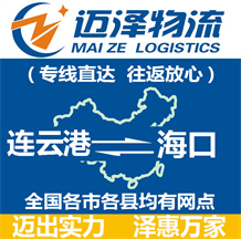 連云港到?？谖锪鞴綺連云港物流到海口_連云港至海口物流專線-邁澤