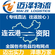 連云港到資陽(yáng)物流公司_連云港物流到資陽(yáng)_連云港至資陽(yáng)物流專(zhuān)線-邁澤
