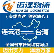 連云港到臺(tái)灣物流公司_連云港物流到臺(tái)灣_連云港至臺(tái)灣物流專線-邁澤