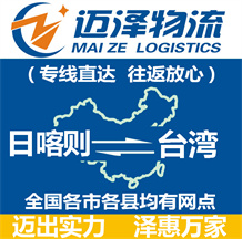 日喀則到臺(tái)灣物流公司_日喀則物流到臺(tái)灣_日喀則至臺(tái)灣物流專(zhuān)線-邁澤