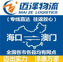 海口到澳門(mén)物流公司_海口物流到澳門(mén)_海口至澳門(mén)物流專線-邁澤