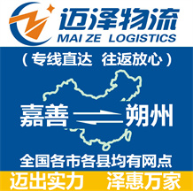 嘉善到朔州物流公司_嘉善物流到朔州_嘉善至朔州物流專(zhuān)線-邁澤