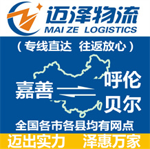 嘉善到呼倫貝爾物流公司_嘉善物流到呼倫貝爾_嘉善至呼倫貝爾物流專(zhuān)線(xiàn)-邁澤