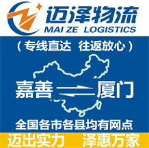 嘉善到廈門(mén)物流公司_嘉善物流到廈門(mén)_嘉善至廈門(mén)物流專線-邁澤