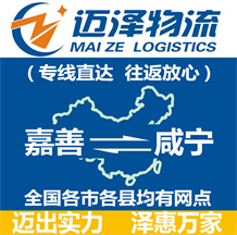 嘉善到咸寧物流公司_嘉善物流到咸寧_嘉善至咸寧物流專(zhuān)線-邁澤