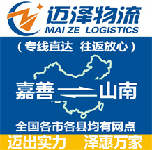 嘉善到山南物流公司_嘉善物流到山南_嘉善至山南物流專(zhuān)線(xiàn)-邁澤