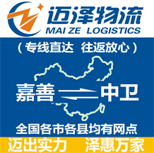 嘉善到中衛(wèi)物流公司_嘉善物流到中衛(wèi)_嘉善至中衛(wèi)物流專(zhuān)線-邁澤