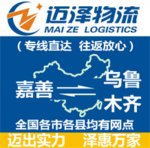 嘉善到烏魯木齊物流公司_嘉善物流到烏魯木齊_嘉善至烏魯木齊物流專(zhuān)線(xiàn)-邁澤