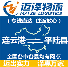 連云港到平陸縣物流公司_連云港物流到平陸縣_連云港至平陸縣物流專(zhuān)線(xiàn)-邁澤