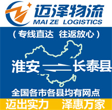 淮安到長(zhǎng)泰縣物流公司_淮安物流到長(zhǎng)泰縣_淮安至長(zhǎng)泰縣物流專線-邁澤