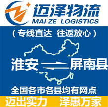 淮安到屏南縣物流公司_淮安物流到屏南縣_淮安至屏南縣物流專(zhuān)線(xiàn)-邁澤