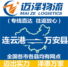 連云港到萬(wàn)安縣物流公司_連云港物流到萬(wàn)安縣_連云港至萬(wàn)安縣物流專線-邁澤