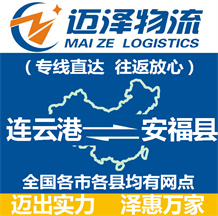 連云港到安?？h物流公司_連云港物流到安福縣_連云港至安?？h物流專線-邁澤