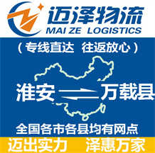 淮安到萬(wàn)載縣物流公司_淮安物流到萬(wàn)載縣_淮安至萬(wàn)載縣物流專線-邁澤