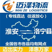 淮安到洛寧縣物流公司_淮安物流到洛寧縣_淮安至洛寧縣物流專線-邁澤