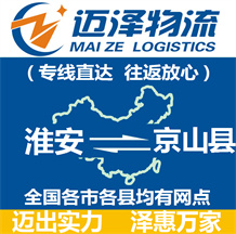 淮安到京山縣物流公司_淮安物流到京山縣_淮安至京山縣物流專(zhuān)線(xiàn)-邁澤