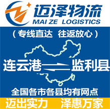 連云港到監利縣物流公司_連云港物流到監利縣_連云港至監利縣物流專線-邁澤