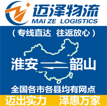 淮安到韶山物流公司_淮安物流到韶山_淮安至韶山物流專線-邁澤