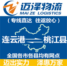 連云港到桃江縣物流公司_連云港物流到桃江縣_連云港至桃江縣物流專線-邁澤