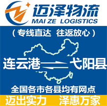 連云港到弋陽(yáng)縣物流公司_連云港物流到弋陽(yáng)縣_連云港至弋陽(yáng)縣物流專線-邁澤