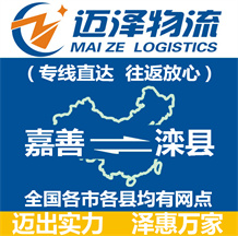 嘉善到灤縣物流公司_嘉善物流到灤縣_嘉善至灤縣物流專(zhuān)線-邁澤