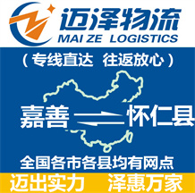 嘉善到懷仁縣物流公司_嘉善物流到懷仁縣_嘉善至懷仁縣物流專(zhuān)線-邁澤