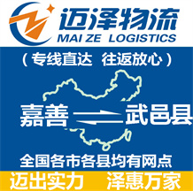 嘉善到武邑縣物流公司_嘉善物流到武邑縣_嘉善至武邑縣物流專(zhuān)線-邁澤