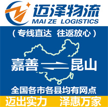 嘉善到昆山物流公司_嘉善物流到昆山_嘉善至昆山物流專(zhuān)線-邁澤