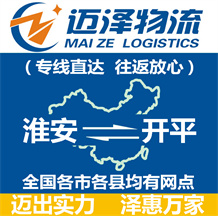 淮安到開(kāi)平物流公司_淮安物流到開(kāi)平_淮安至開(kāi)平物流專(zhuān)線(xiàn)-邁澤