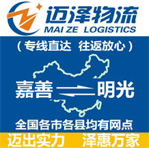 嘉善到明光物流公司_嘉善物流到明光_嘉善至明光物流專(zhuān)線-邁澤