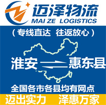 淮安到惠東縣物流公司_淮安物流到惠東縣_淮安至惠東縣物流專線-邁澤