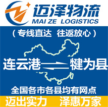 連云港到犍為縣物流公司_連云港物流到犍為縣_連云港至犍為縣物流專線-邁澤