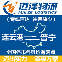 連云港到普寧物流公司_連云港物流到普寧_連云港至普寧物流專(zhuān)線(xiàn)-邁澤