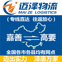 嘉善到高要物流公司_嘉善物流到高要_嘉善至高要物流專(zhuān)線(xiàn)-邁澤